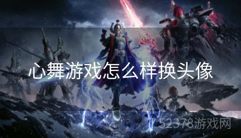 心舞游戏怎么样换头像