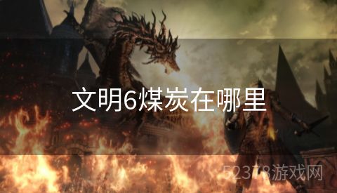 文明6煤炭在哪里