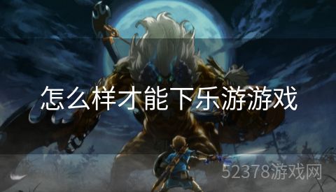 怎么样才能下乐游游戏