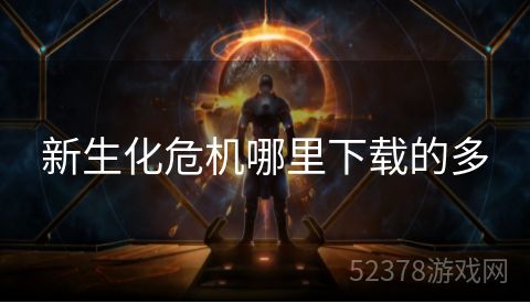 新生化危机哪里下载的多