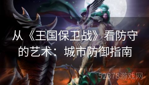 从《王国保卫战》看防守的艺术：城市防御指南