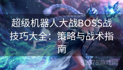 超级机器人大战BOSS战技巧大全：策略与战术指南