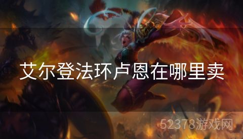 艾尔登法环卢恩在哪里卖