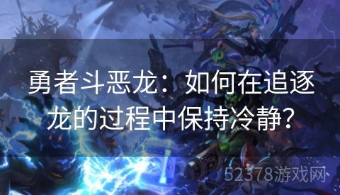 勇者斗恶龙：如何在追逐龙的过程中保持冷静？