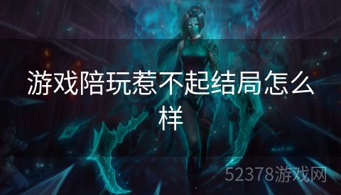 游戏陪玩惹不起结局怎么样