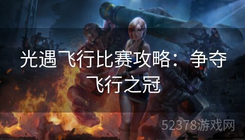 光遇飞行比赛攻略：争夺飞行之冠