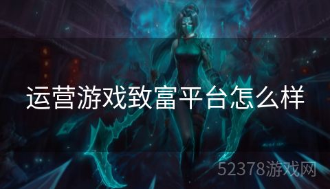 运营游戏致富平台怎么样