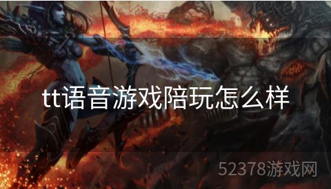 tt语音游戏陪玩怎么样
