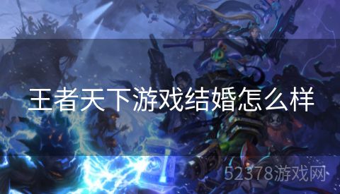 王者天下游戏结婚怎么样