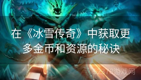 在《冰雪传奇》中获取更多金币和资源的秘诀
