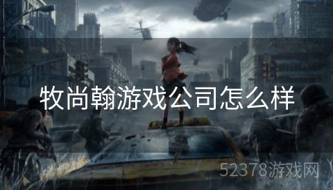 牧尚翰游戏公司怎么样