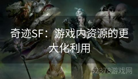 奇迹SF：游戏内资源的更大化利用