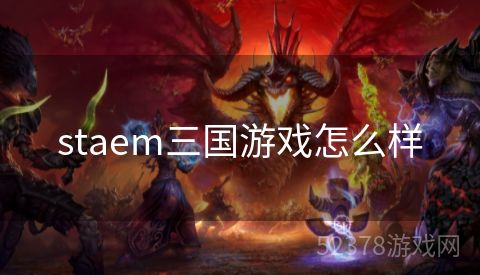 staem三国游戏怎么样