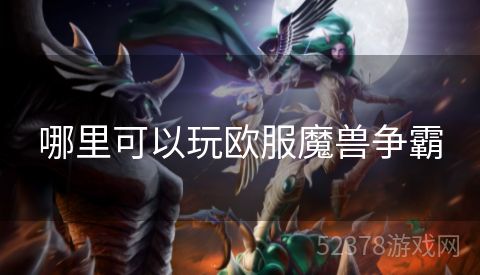 哪里可以玩欧服魔兽争霸