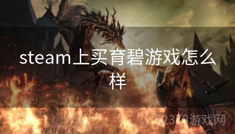 steam上买育碧游戏怎么样
