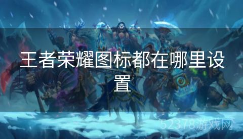 王者荣耀图标都在哪里设置