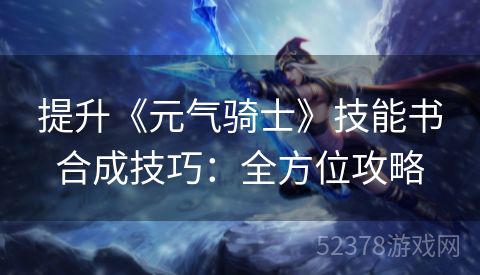 提升《元气骑士》技能书合成技巧：全方位攻略