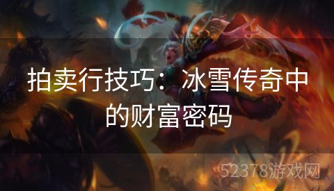拍卖行技巧：冰雪传奇中的财富密码
