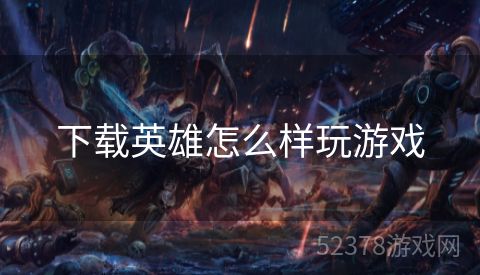 下载英雄怎么样玩游戏