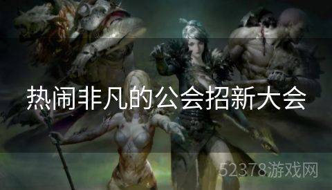 热闹非凡的公会招新大会