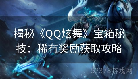 揭秘《QQ炫舞》宝箱秘技：稀有奖励获取攻略