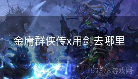金庸群侠传x用剑去哪里