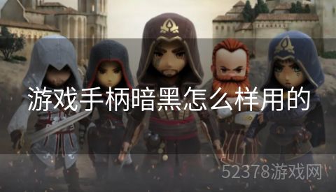 游戏手柄暗黑怎么样用的