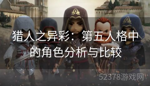 猎人之异彩：第五人格中的角色分析与比较