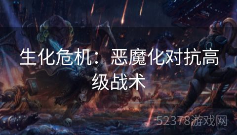 生化危机：恶魔化对抗高级战术