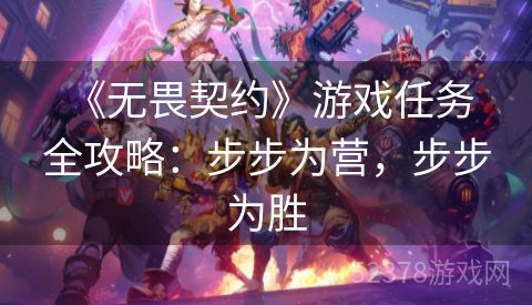  《无畏契约》游戏任务全攻略：步步为营，步步为胜