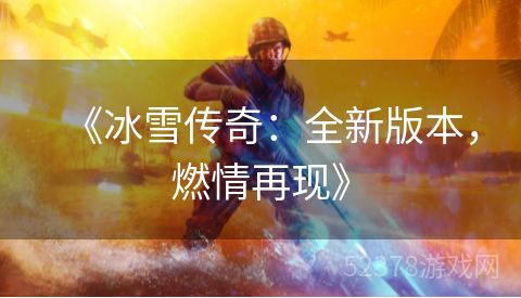 《冰雪传奇：全新版本，燃情再现》
