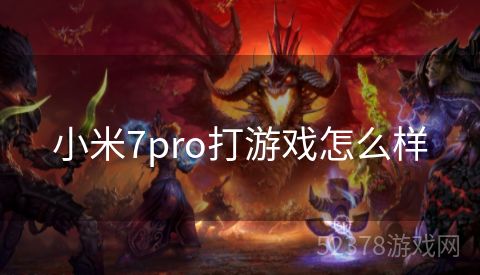 小米7pro打游戏怎么样
