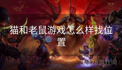 猫和老鼠游戏怎么样找位置