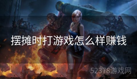摆摊时打游戏怎么样赚钱
