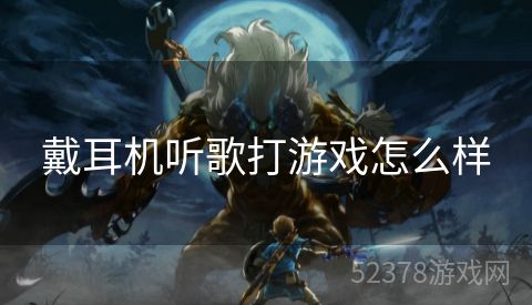 戴耳机听歌打游戏怎么样