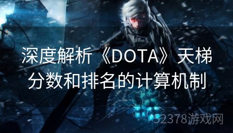 深度解析《DOTA》天梯分数和排名的计算机制