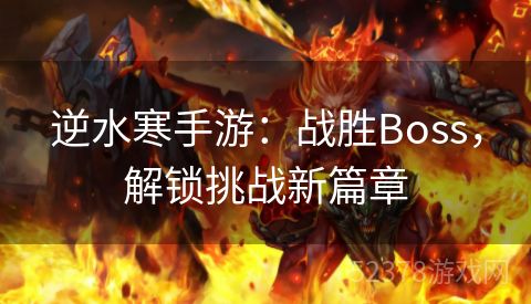 逆水寒手游：战胜Boss，解锁挑战新篇章