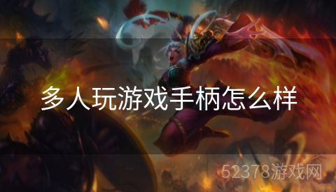 多人玩游戏手柄怎么样