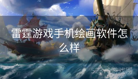 雷霆游戏手机绘画软件怎么样