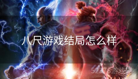 八尺游戏结局怎么样