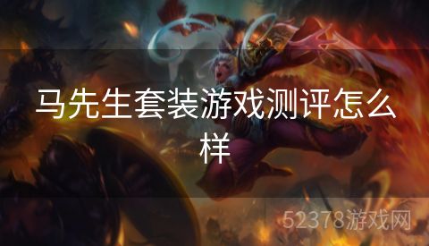 马先生套装游戏测评怎么样