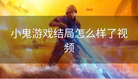 小鬼游戏结局怎么样了视频