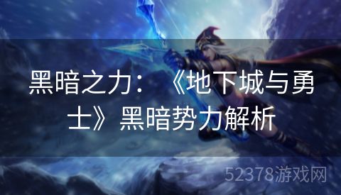 黑暗之力：《地下城与勇士》黑暗势力解析