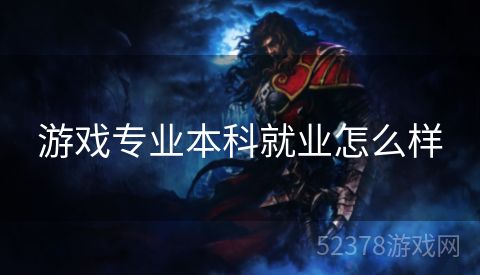 游戏专业本科就业怎么样
