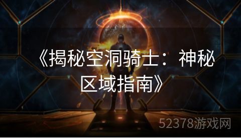  《揭秘空洞骑士：神秘区域指南》