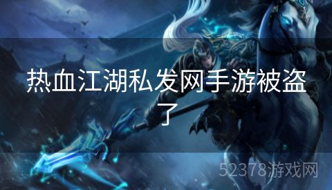 热血江湖私发网手游被盗了