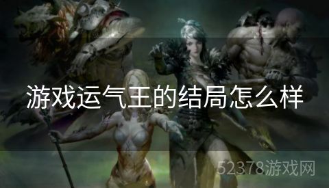 游戏运气王的结局怎么样