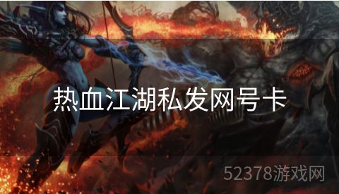 热血江湖私发网号卡