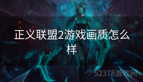 正义联盟2游戏画质怎么样