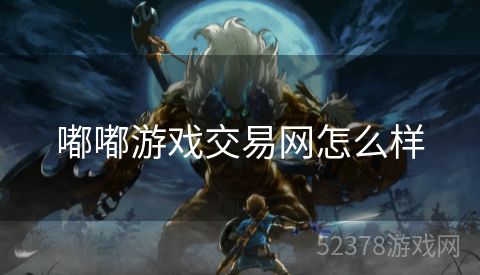嘟嘟游戏交易网怎么样